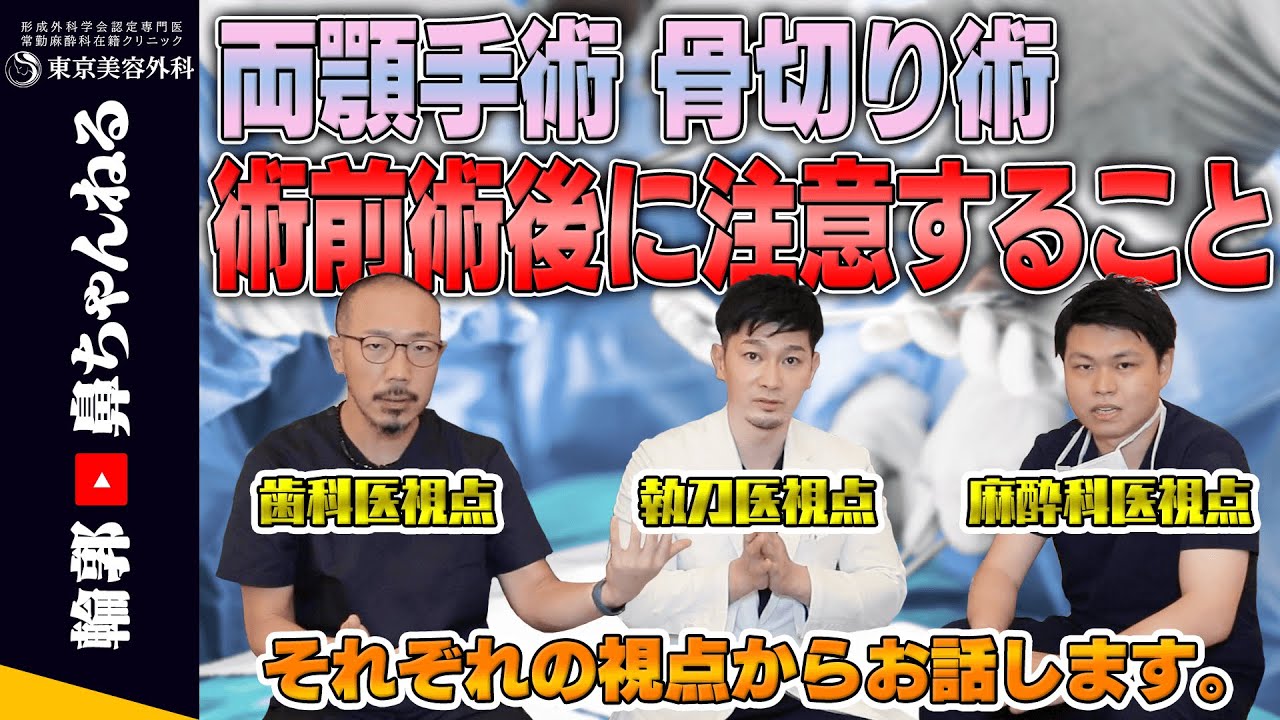 【両顎手術を受ける人は必ず見て！】骨切りの術前術後に注意すること！