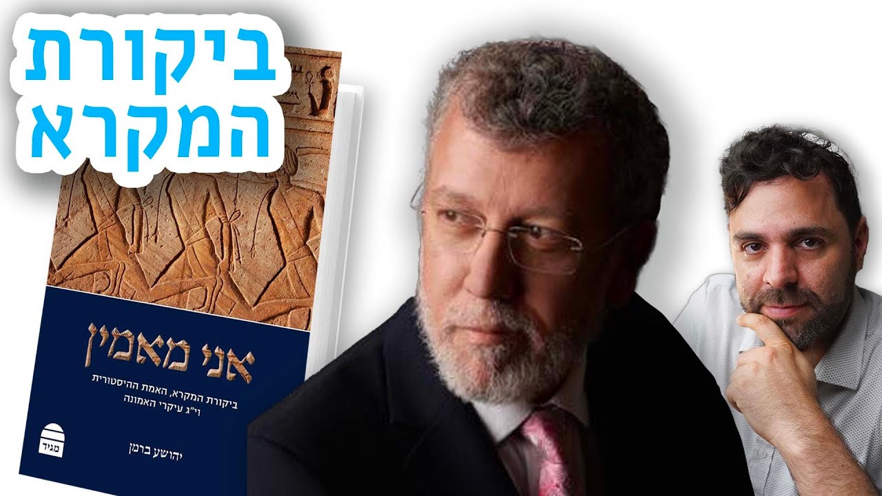 מה הבעיה בביקורת המקרא? - פרופ׳ יהושע ברמן