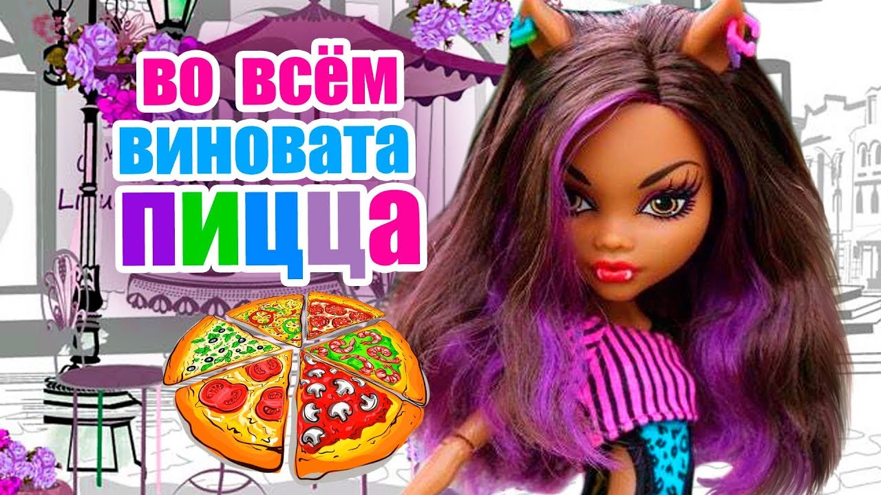 ВО ВСЁМ ВИНОВАТА ПИЦЦА!! Клодин и Хоулин Монстер Хай Stop motion