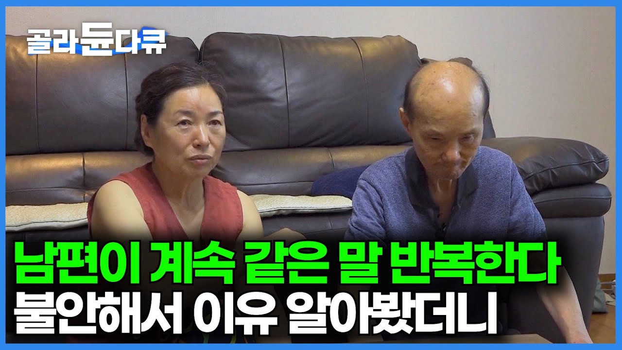 남편이 언제부터 같은 말을 계속 반복한다. 나도 모르게 시작되는 치매의 위험성｜알츠하이머의 공포｜다큐프라임｜#골라듄다큐