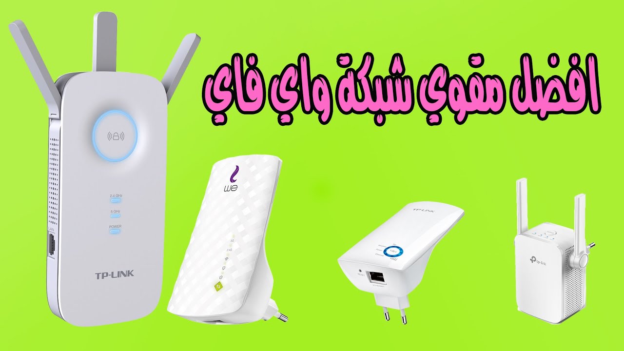 اختيار افضل مقوي شبكة الواي فاي 2.4ghz - 5ghz | #احمد_حمدان