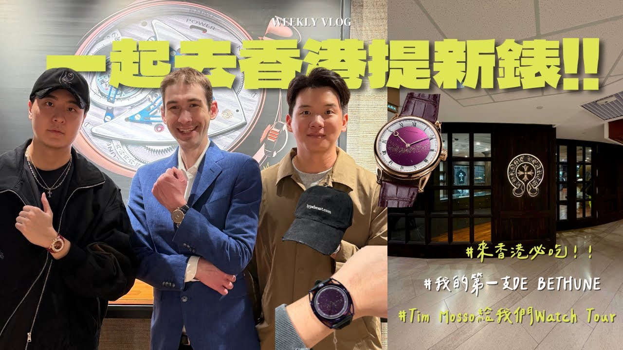 去香港拿新手錶/HypeBeast店買爆/Tim Mosso對談/香港最好吃的龍蝦意麵？/ De Buthune db25 