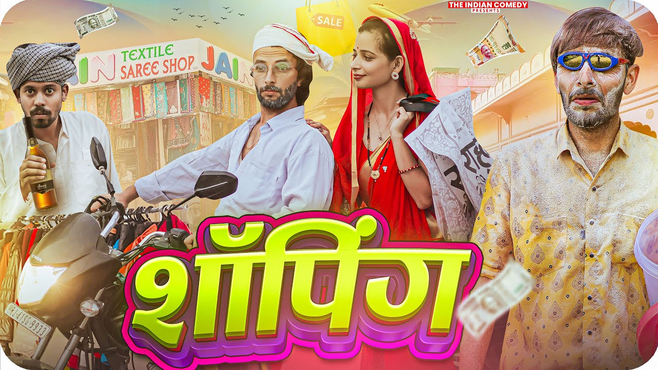 शॉपिंग || shopping || Comedy video || ​⁠@TheIndianComedy