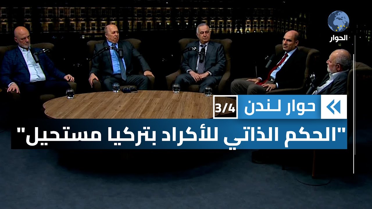 ما هو الحل الأمثل للمشكلة الكردية؟ | حوار لندن