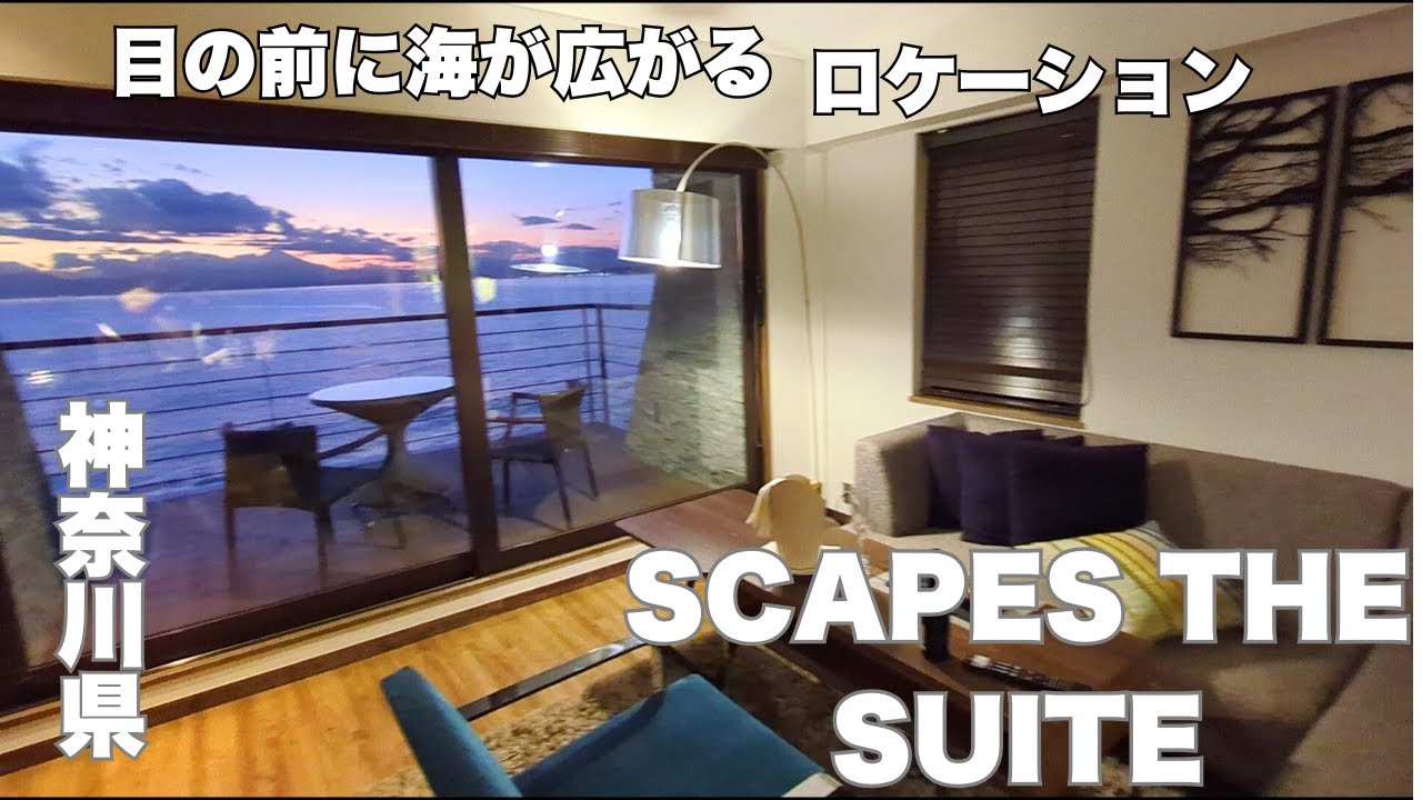 スケープス ザ スィート SCAPES THE SUITE　三浦郡葉山町　#葉山#オーシャンビュー