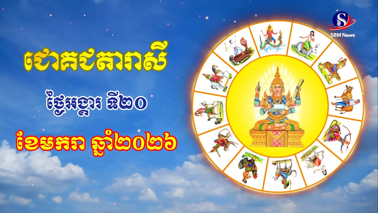 ជោគជតារាសីសម្រាប់ថ្ងៃអង្គារ ទី២០ ខែមករា ឆ្នាំ២០២៦