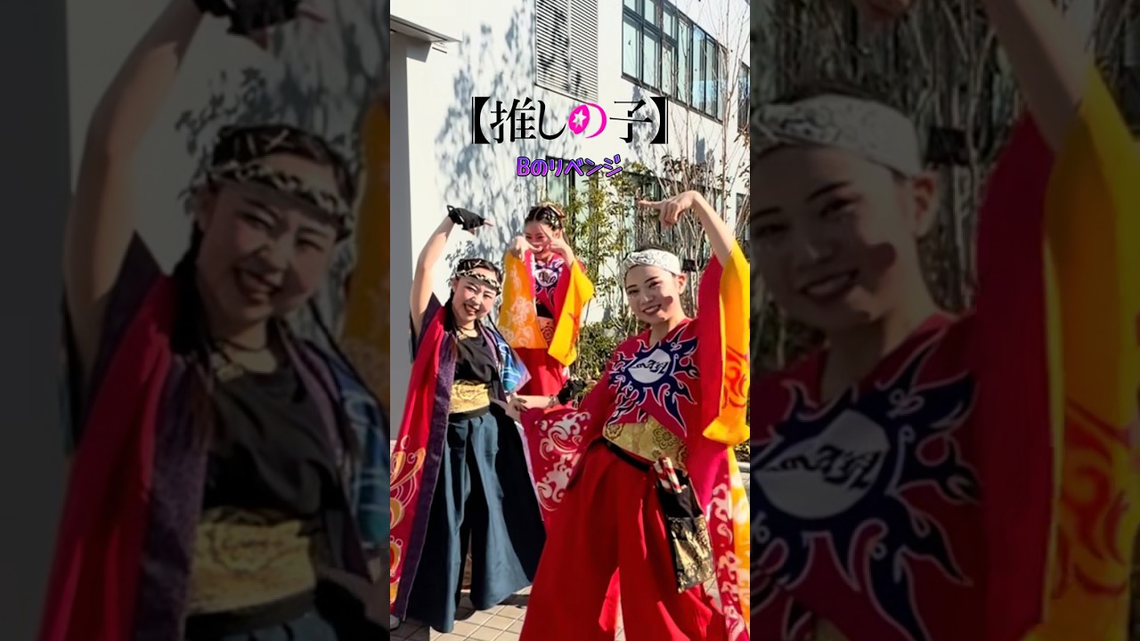 Bのリベンジ踊ってみた。 #よさこい #ダンス #yosakoi #踊ってみた #bのリベンジ #推しの子