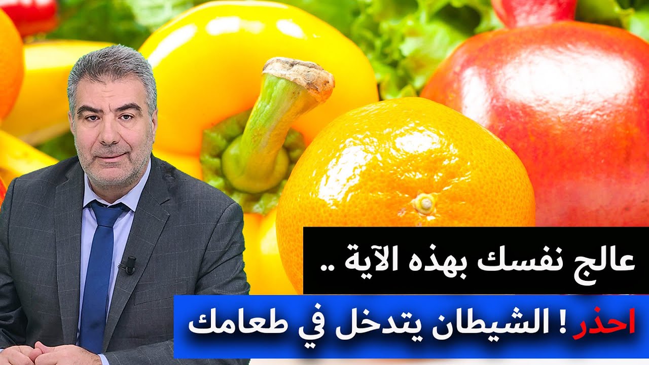 عالج نفسك بهذه الآية .. احذر! الشيطان يتدخل في طعامك.. آية استوقفتني 81
