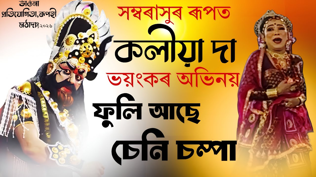 কলৈ যোৱা ইন্দ্ৰাণী শচী আহা আলিংগন কৰা । ফুলি আছে চেনি চম্পা । কলিয়া দা সাংঘাতিক অভিনয় । Vauna 