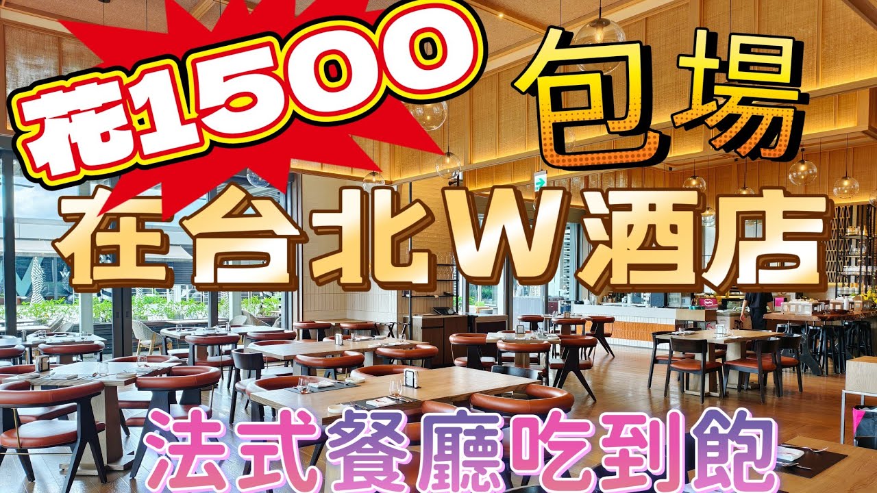 在台北W酒店|包場|法式餐廳 Seasons by olivier e|午餐 Semi buffet|吃到飽要花多少錢？