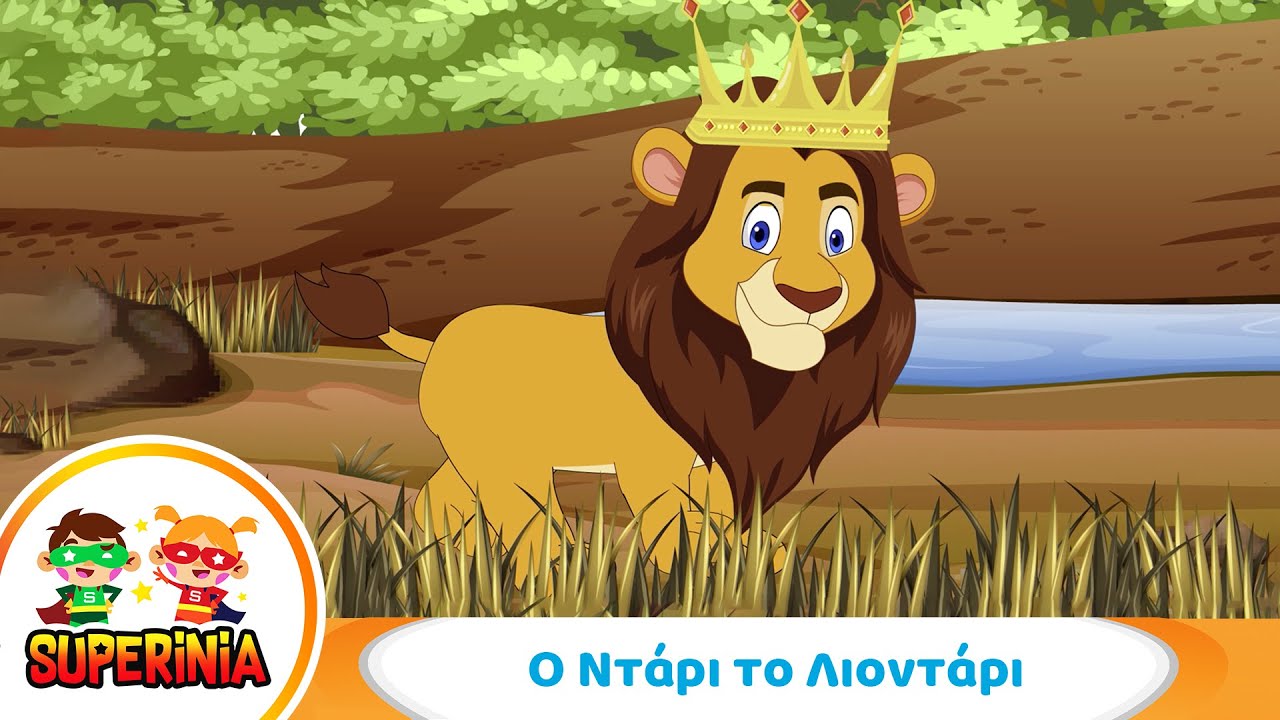 Superinia - &Omicron; &Nu;&tau;ά&rho;&iota; &tau;&omicron; &Lambda;&iota;&omicron;&nu;&tau;ά&rho;&iota; 🦁 | &Pi;&alpha;&iota;&delta;&iota;&kappa;ά &tau;&rho;&alpha;&gamma;&omicron;ύ&delta;&iota;&alpha; &gamma;&iota;&alpha; &zeta;ώ&alpha;
