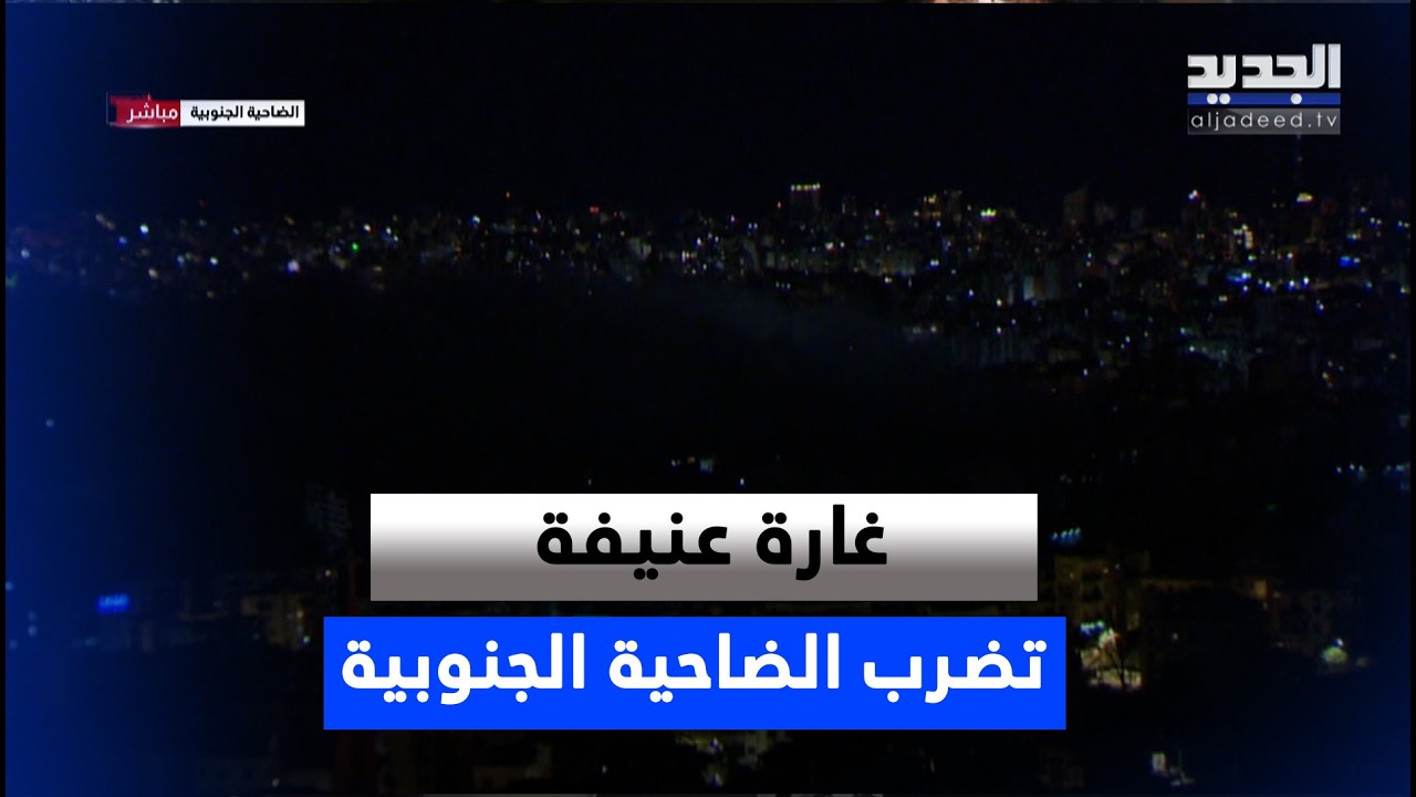 بعد هدوء دام لحوالي الـ 24 ساعة .. غارة عنيفة تضرب الضاحية الجنوبية