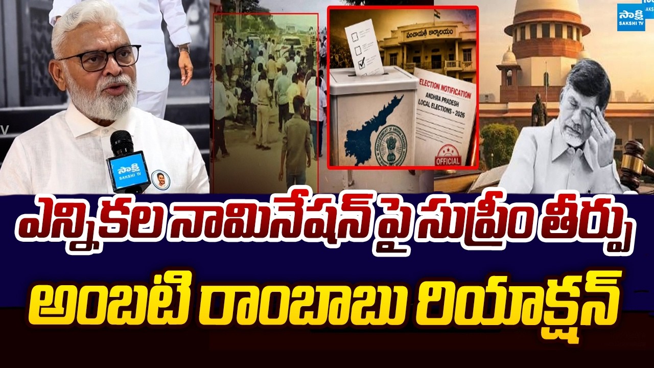 Ambati Rambabu Reacts Supreme Court Orders on AP Municipal Elections | Chandrababu @SakshiTVLIVE