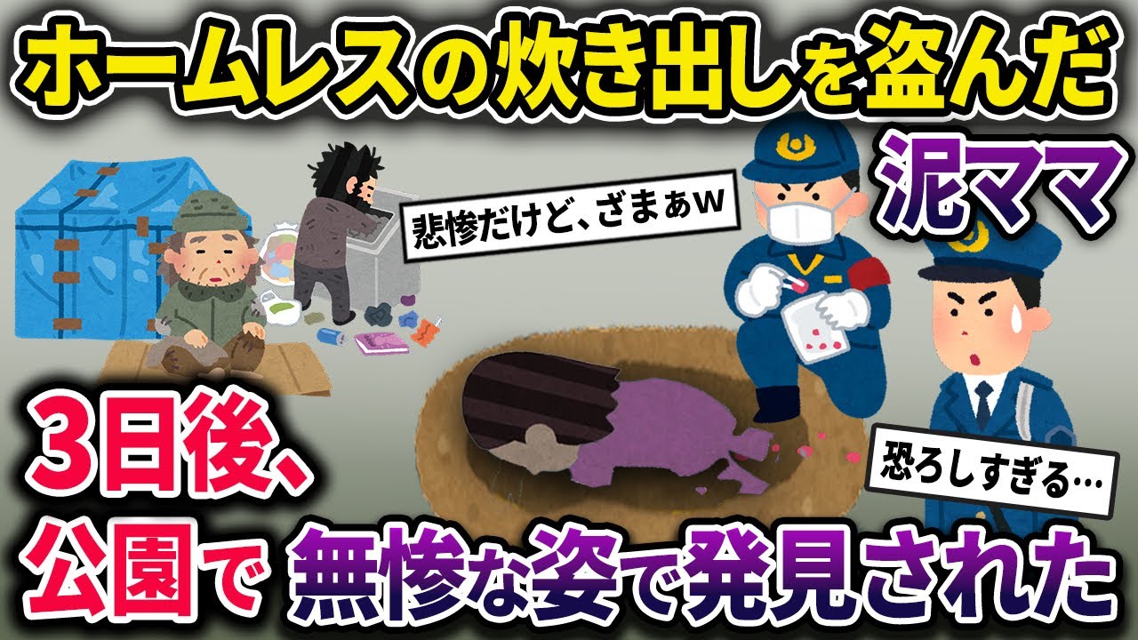 【泥ママ】炊き出しを盗んだ泥ママ→その後突然行方不明に→3日後、公園で発見されるが…【2chスカっとスレ・ゆっくり解説】