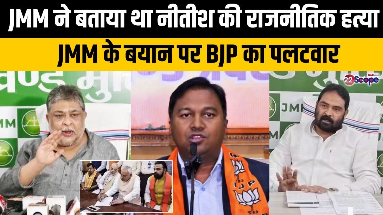 JMM ने बताया था नीतीश की राजनीतिक हत्या, नीतीश को हटाए जाने पर वाले JMM के बयान पर BJP का पलटवार