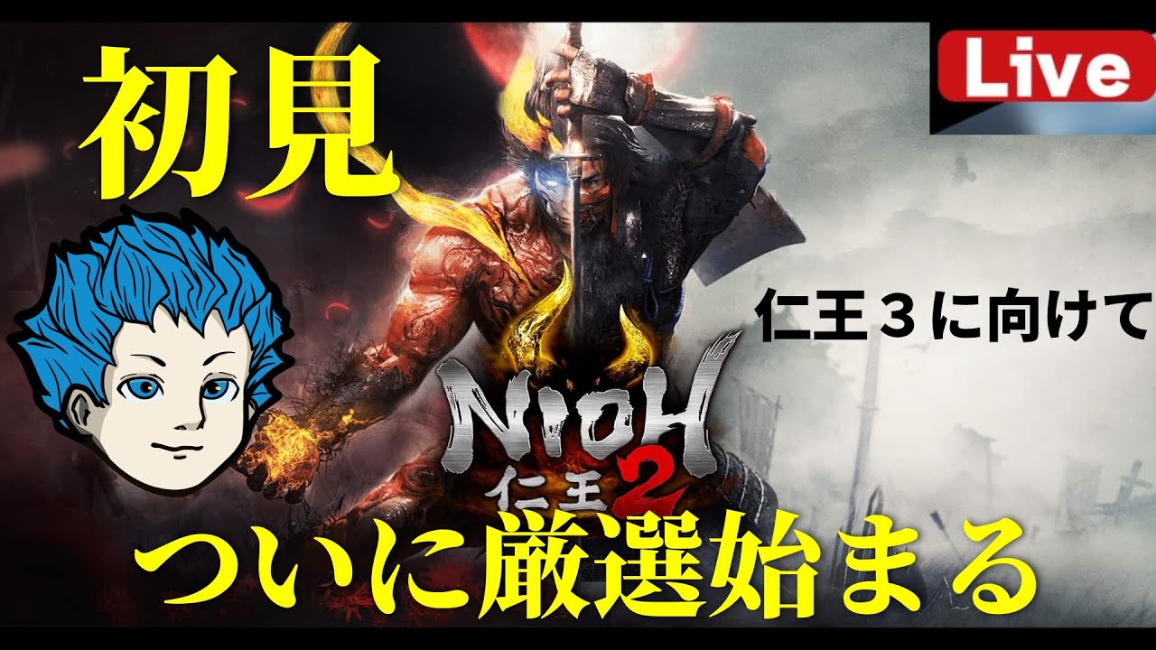 【仁王2】3週目で一旦厳選してみる！混沌や妖怪ビルド学んでいこう！