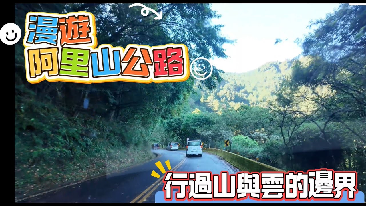 漫遊阿里山公路 行過山與雲的邊界