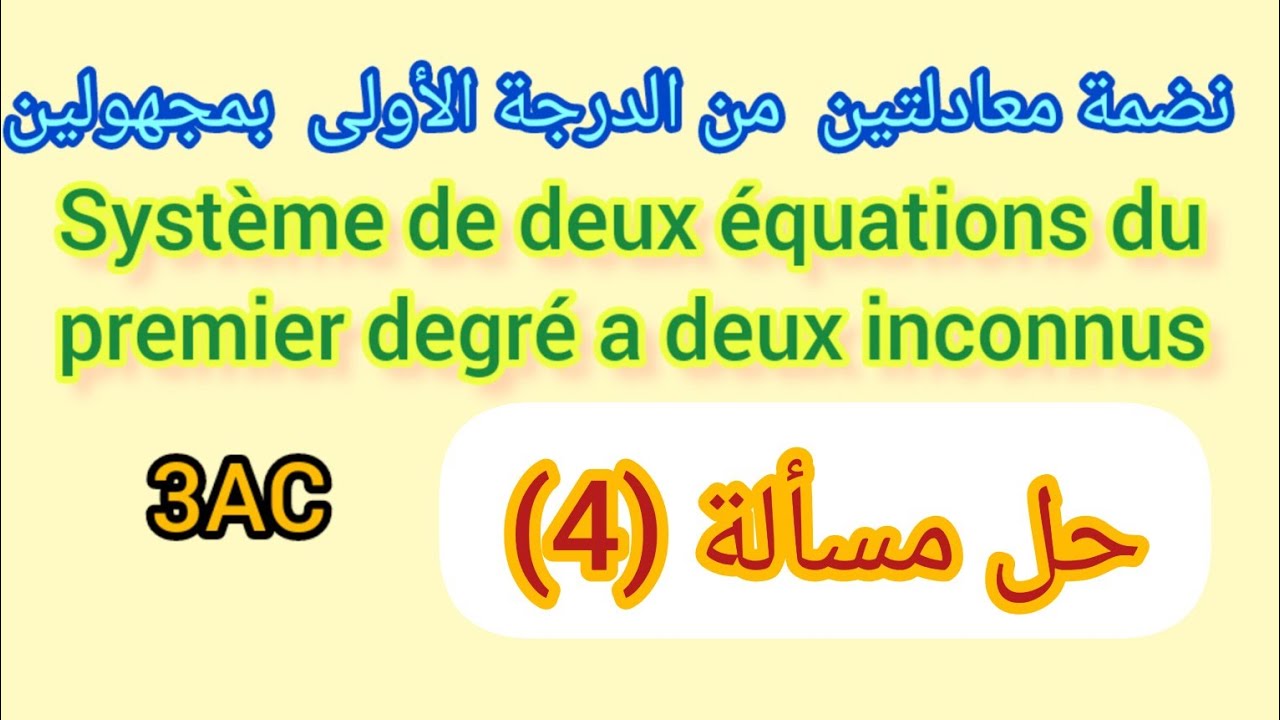 problème du système de deux équations du premier degré a deux inconnus 3Ac:حل مسألة مهمة