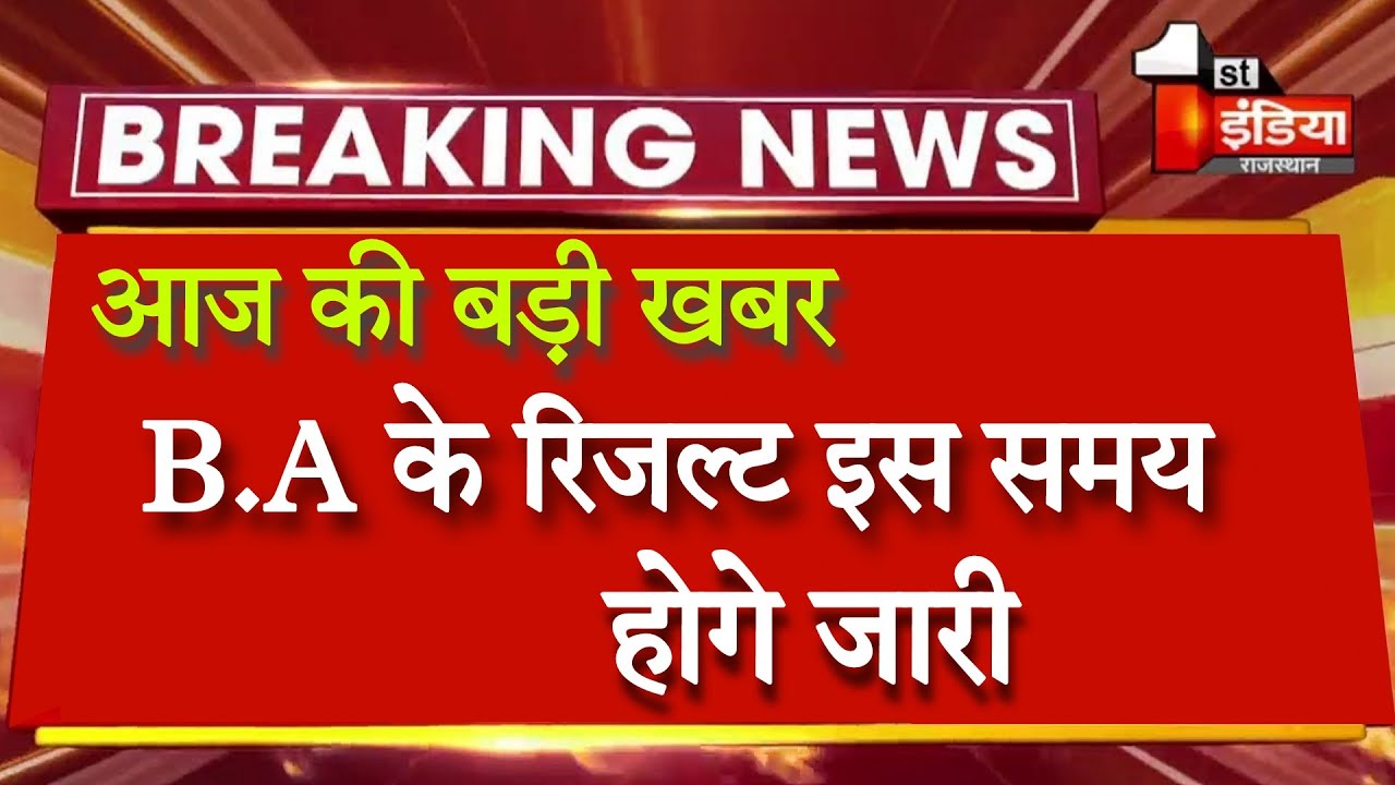 Big News : B.A Final year Result 2022 Declared | B.A Final Year Result | Result Kaise Dekhe