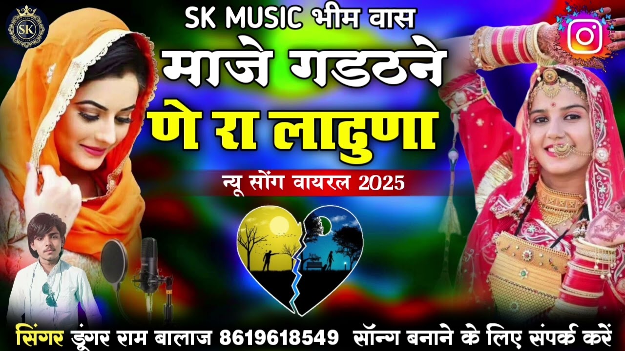 मीठीया तु आये माझि हाथ री चाडी पीतो जाये_माजे गडठने णे रा लाढुणा!!सिंगर_डुंगर_राम_बालाज