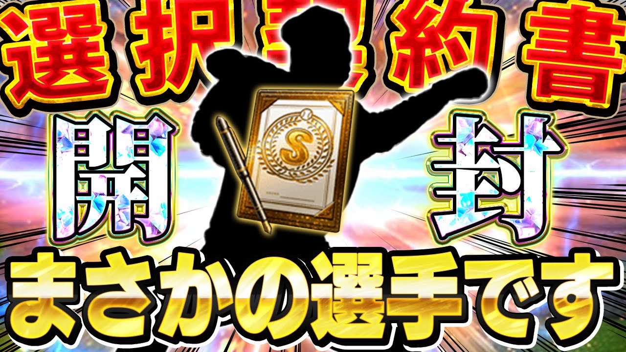 絶対当てれませんww廃課金の俺が選択契約書で選んだのはまさかの選手です【プロスピA】# 1816