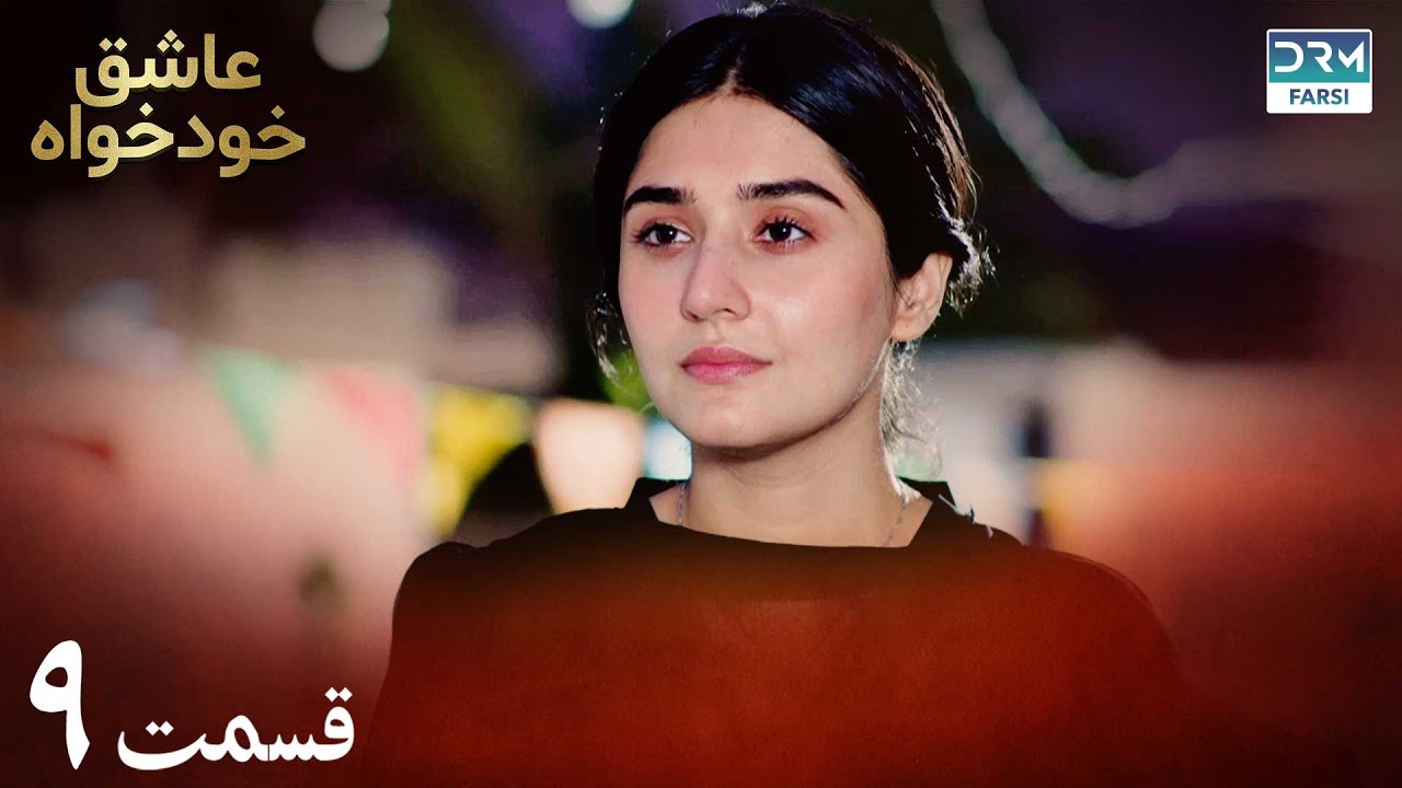 Twisted Fate Episode 9 | Serial Doble Farsi | سریال عاشق خودخواه - قسمت ۹ - دوبله فارسی