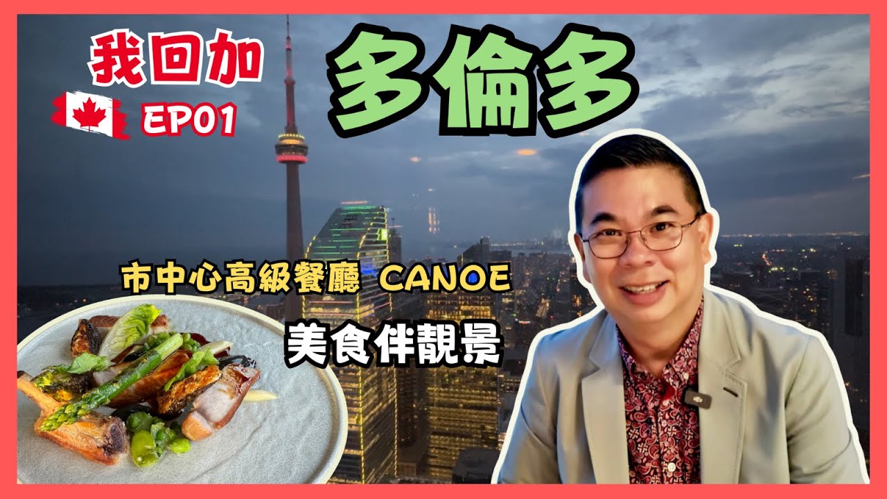 ［我回加 2024 🇨🇦多倫多篇］Ep01 尋找回憶嘅味道？行超市睇吓而家嘅物價 😎 居然係我人生第一次坐GO火車去市中心 😅 高級餐廳 CANOE 一邊食一邊嘆靚景 🎉 Toronto自費旅遊體驗