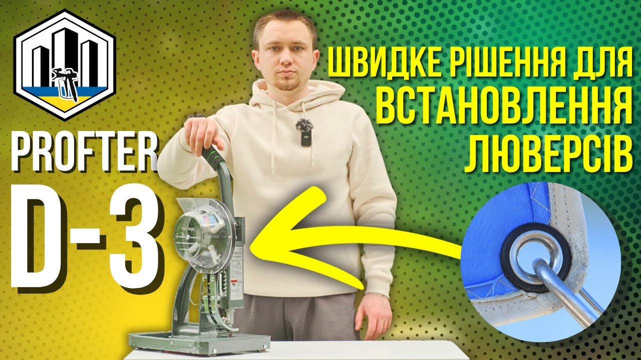 Прес з автоподачею для установки люверсів Profter D-3 (10-12 мм)