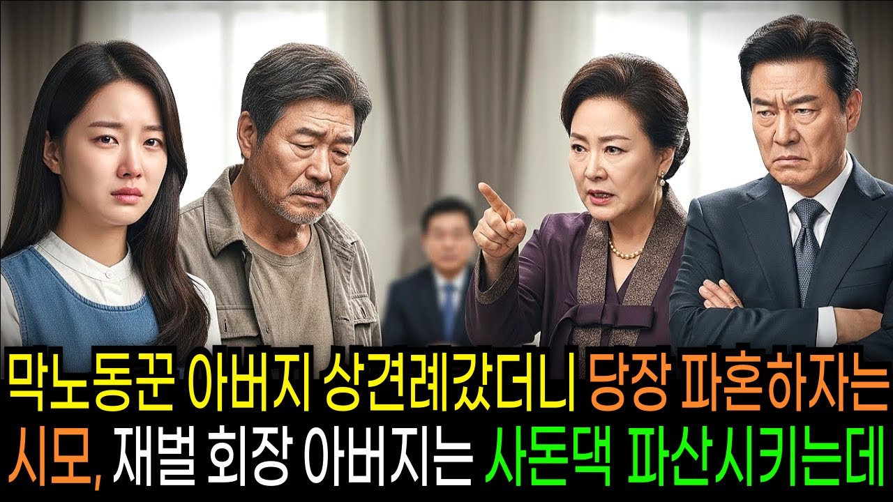 막노동하는 아버지와 상견례 갔더니 파혼하자는 예비 시어머니, 재벌 회장 아버지는 사돈댁 박살내는데...                      | 반전사연 | 오디오북 | 사연라디오