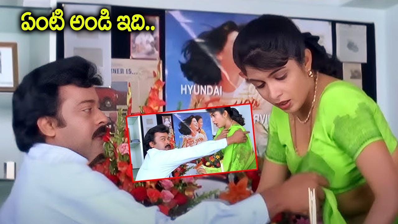 ఏంటి అండి ఇది | Chiranjeevi & Ramya Krishna Movie Scene | Iddaru Mitrulu Movie Scene | iDream
