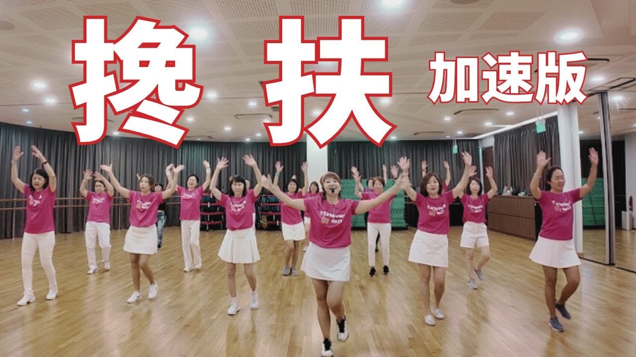 [广场舞] 搀扶 | Group #dance | 加速版 | #马健涛 | #搀扶 | Mirrored
