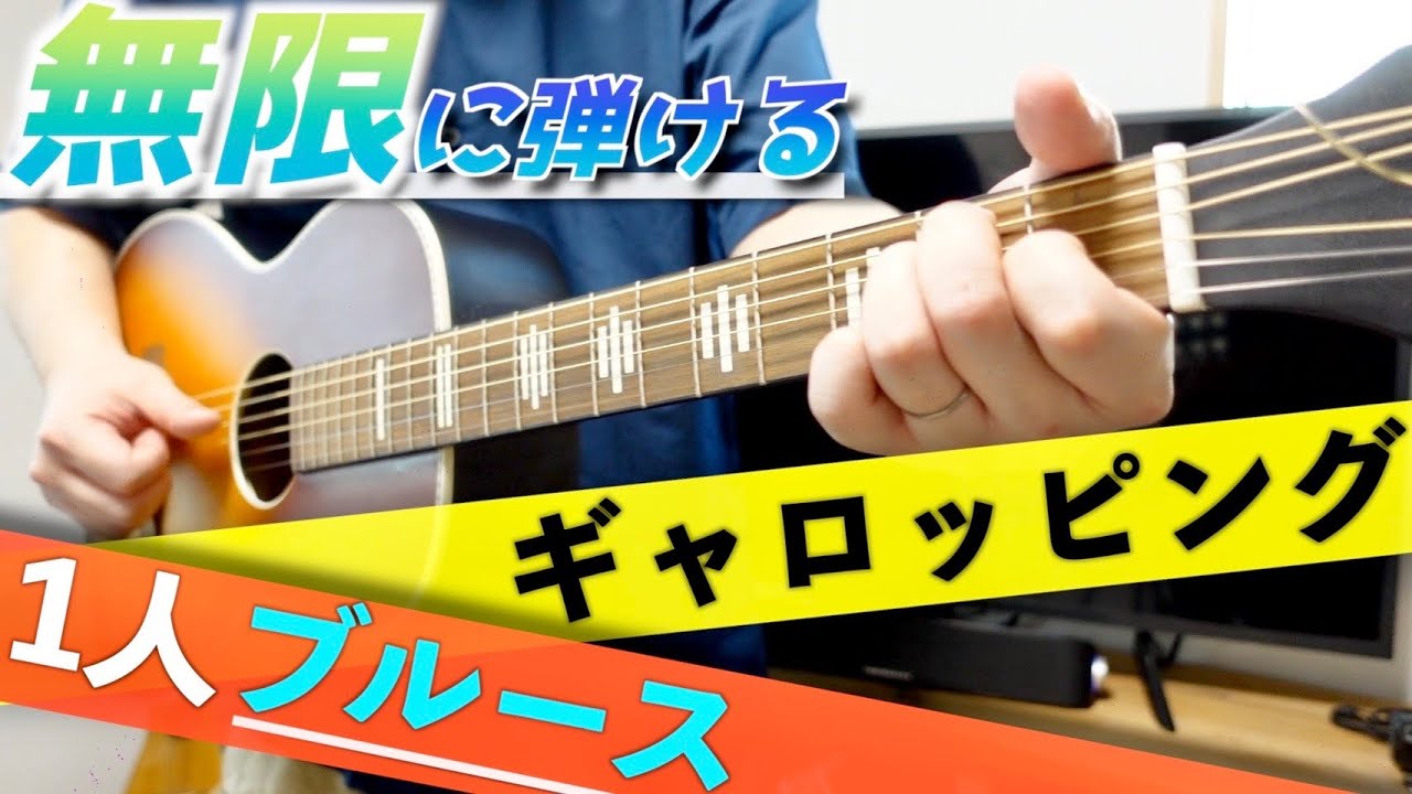 無限に弾ける1人アコギブルース「ギャロッピング編」