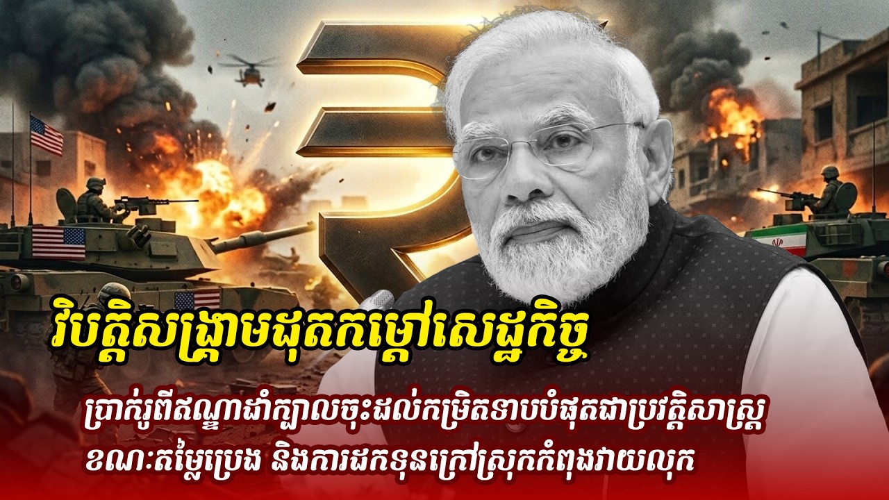 ព័ត៌មានថ្មី ៖ វិបត្តិសង្រ្គាមដុតកម្ដៅសេដ្ឋកិច្ច! ប្រាក់រូពីឥណ្ឌាដាំក្បាលចុះដល់កម្រិតទាបបំផុត