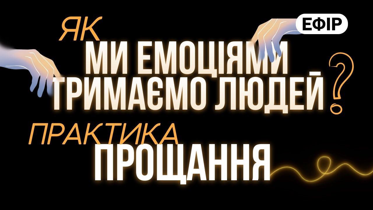 😱 Як ми ЕМОЦІЯМИ тримаємо людей | #практика прощання ✨#психосоматика #прощання #усвідомлення