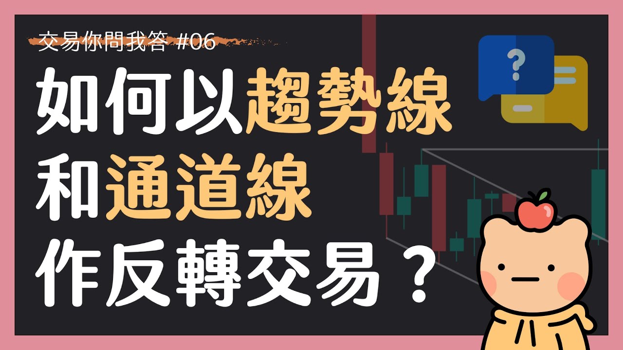 【交易你問我答 06】如何以趨勢線和通道線作反轉交易？以通道執行反轉交易的兩種方案（阿爾・布魯克斯的技術分析方法）
