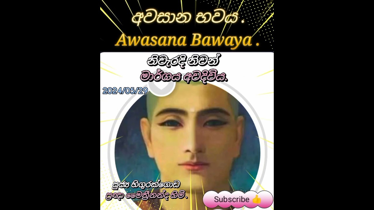 නිවැරදි නිවන් මාර්ගය අවදිවිය . 2024/05/29 භව නිරෝධාරාමය , හිගුරක්ගොඩ .