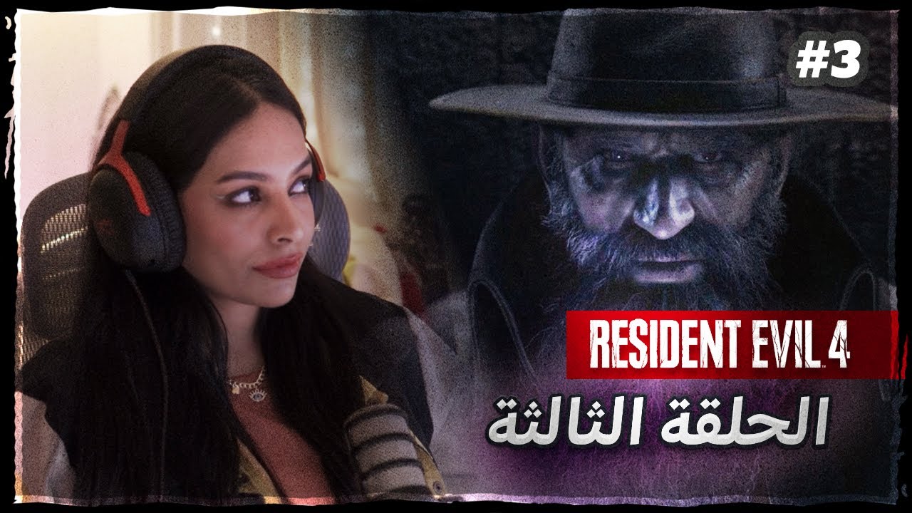 قيف أواي ✨ ريزدنت ايفل 4 - الحلقة الثالثة | Resident Evil 4 Remake