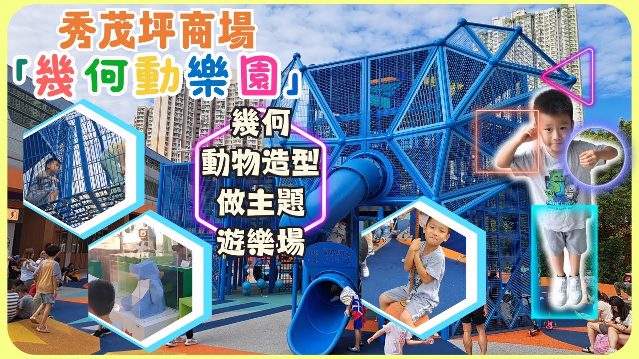 新開幕的商場遊樂場，用🔷️🟡🔺️幾何動物做主題 - 幾何動樂園 