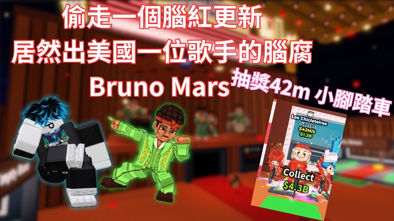 偷走一個腦紅更新 | 美國歌手 Bruno Mars 出的腦腐以及天氣!? | 小縫合怪中獎者 @Boris-x9m  | 抽獎42m小腳踏車| 【 #roblox #stealabrainrot 】