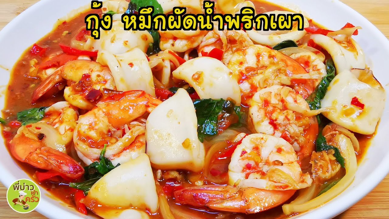 กุ้ง หมึก ผัดน้ำพริกเผา ชอบอาหารทะเล แต่เบื่อผัดกะเพรา ต้องลองผัดน้ำพริกเผา