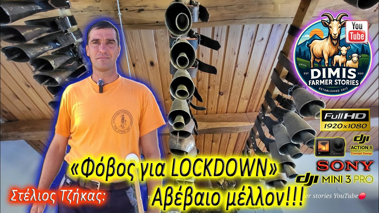Φόβος για Lockdown! Αβέβαιο μέλλον!!!
