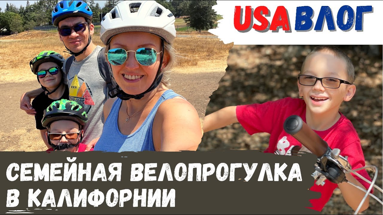 Семейная велопрогулка в Калифорнии // Влог США