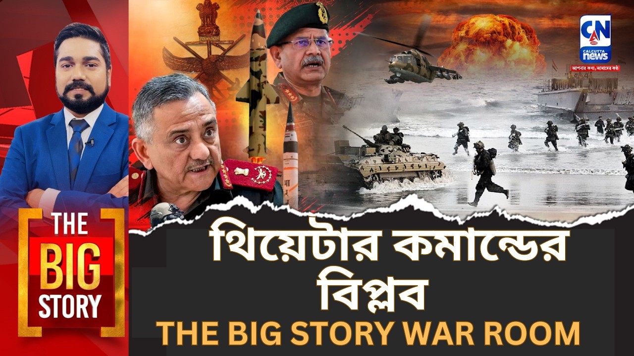 ভারতের নিউক্লিয়ার পাওয়ার এখন ডিফেন্স স্ট্র্যাটেজিক কমান্ডের হাতে? থিয়েটার কমান্ডের বিপ্লব |