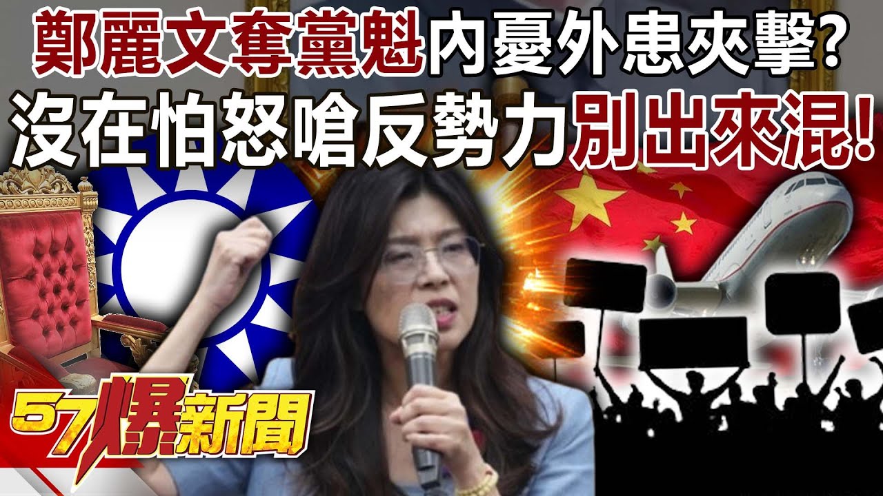 鄭麗文奪黨魁「內憂外患」夾擊？沒在怕怒嗆反勢力「別出來混」！-羅旺哲 黃揚明 徐俊相《57爆新聞》20251020-6
