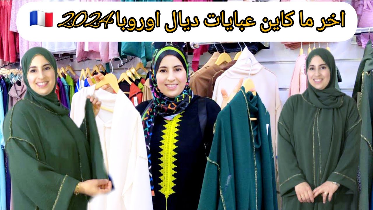 عبايات رمضان 🌛2024 رائعين😍 عند محل لالة العروسة 👰🏻‍♀️برعي بيهم راسك سيدتي😎