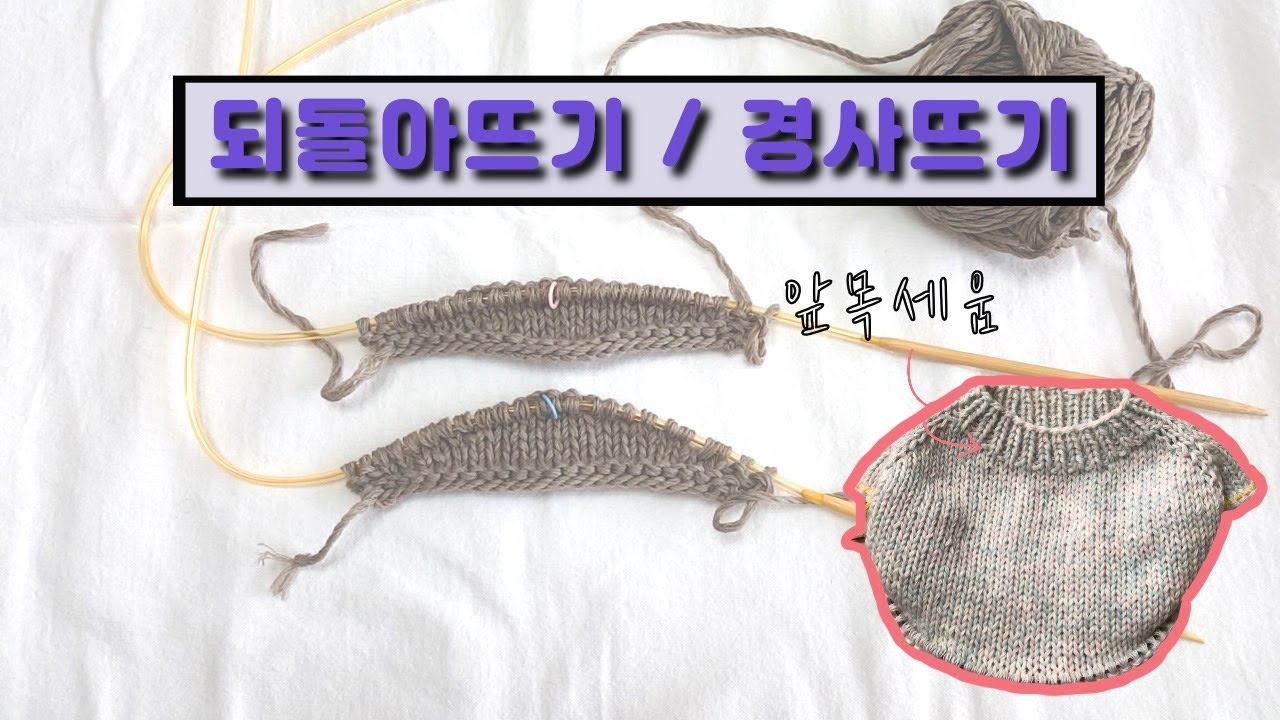 [대바늘]되돌아뜨기/앞목세움/뒷목세움/경사뜨기