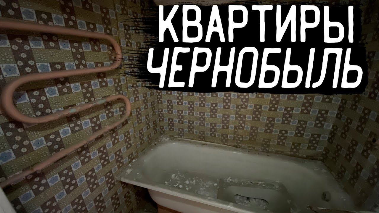 Квартиры Припяти спустя 35 лет