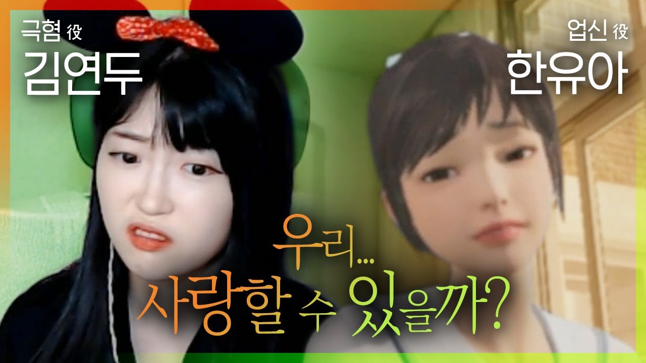 극혐이와 업신이의 역병같은 금단의 로맨스...