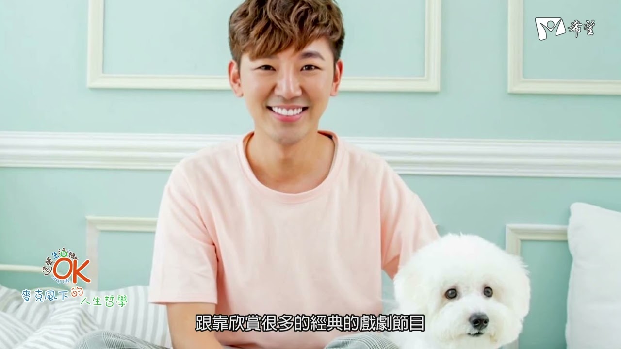 【這樣生活很OK】麥克風下的人生哲學 | 全方位主持人何偉綸