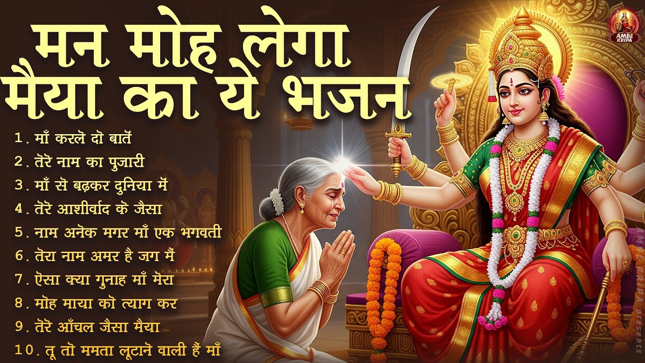 मन मोह लेगा मैया का ये भजन | Mata Rani Bhajan | Devi Geet | Jai Mata Di